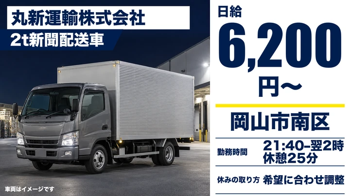 【岡山県岡山市南区】2t新聞輸送ドライバー／アルバイト