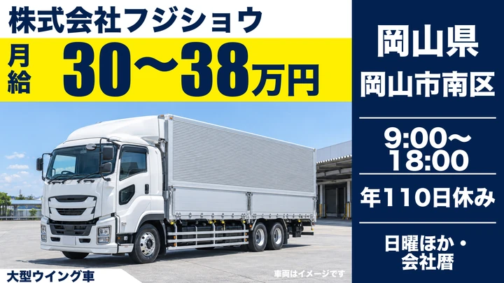 【岡山県岡山市南区】大型ウイング車ドライバー/正社員