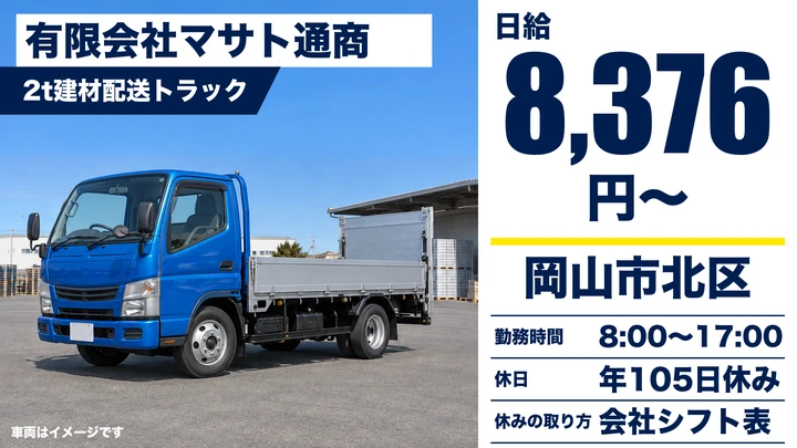 【岡山県岡山市北区】2t配送ドライバー／正社員