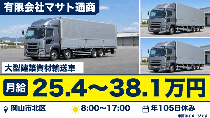 【岡山県岡山市北区】大型トラックドライバー/正社員