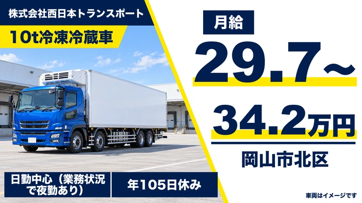 【岡山県岡山市北区】10t冷凍車ドライバー/正社員
