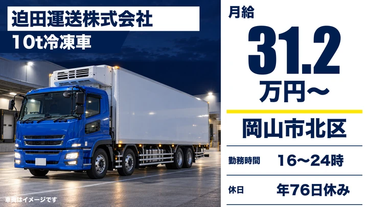 【岡山県岡山市北区】10t夜間便ドライバー/正社員