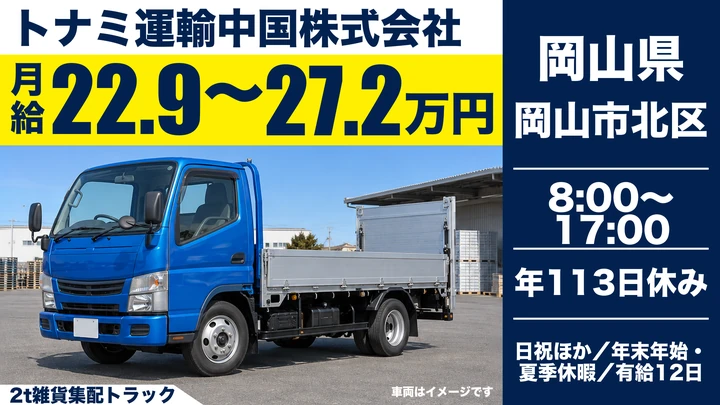 【岡山県岡山市北区】2t雑貨配送ドライバー／正社員