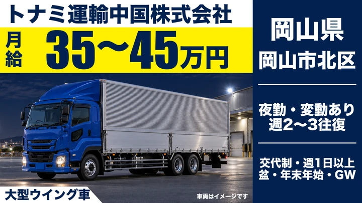 【岡山県岡山市北区】大型長距離ドライバー/正社員
