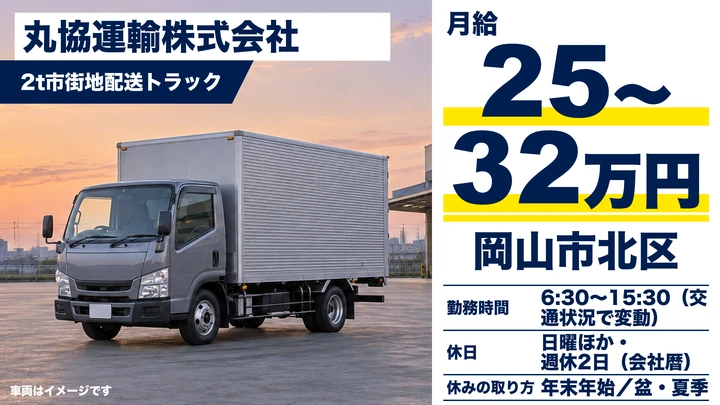 【岡山県岡山市北区】2t市街地配送ドライバー／正社員