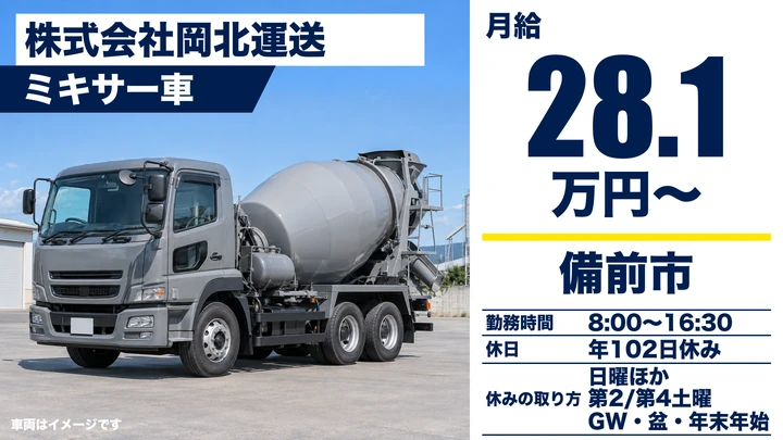 【岡山県備前市】ミキサー車ドライバー／正社員