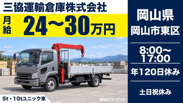 【岡山県岡山市東区】大型トラックドライバー/正社員