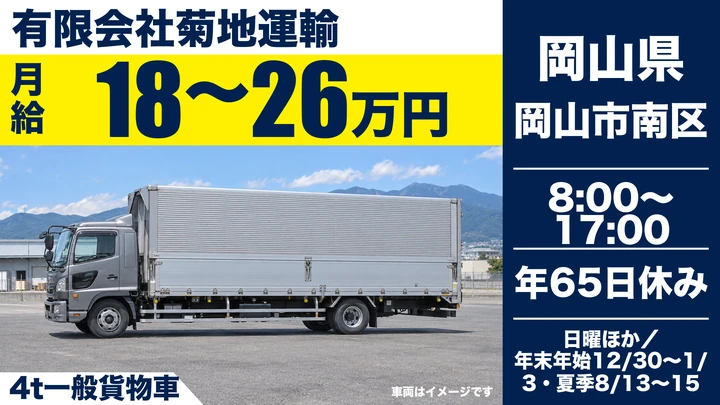 【岡山県岡山市南区】4t貨物配送ドライバー／契約社員