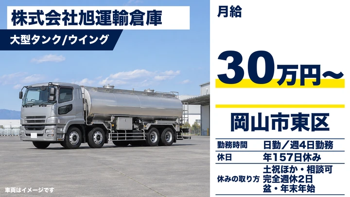 【岡山県岡山市東区】大型トラックドライバー/正社員