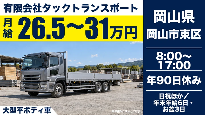 【岡山県岡山市東区】大型近距離ドライバー/正社員