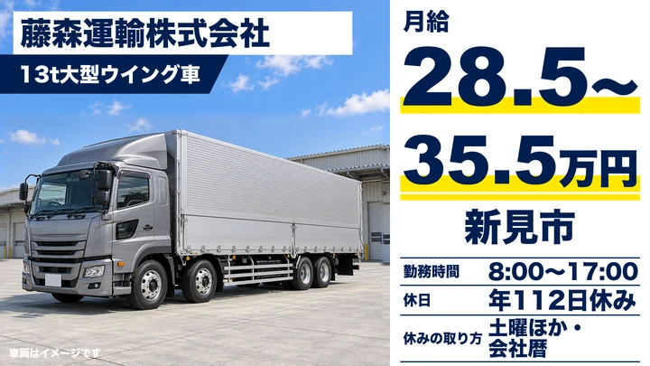 【岡山県新見市】13t大型ウィング車ドライバー/正社員