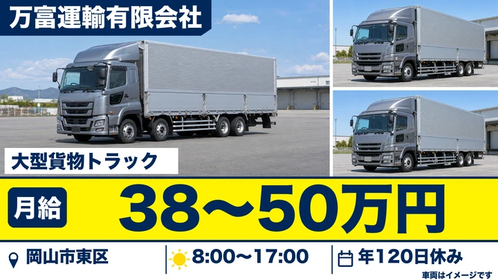 【岡山県岡山市東区】大型トラックドライバー/正社員