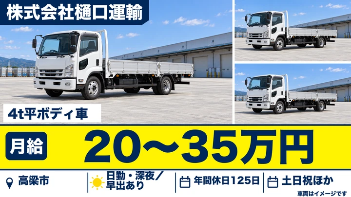 【岡山県高梁市】中型トラックドライバー／契約社員