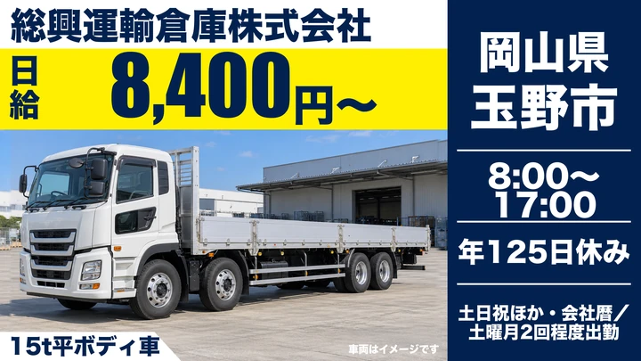 【岡山県玉野市】大型トラックドライバー/正社員