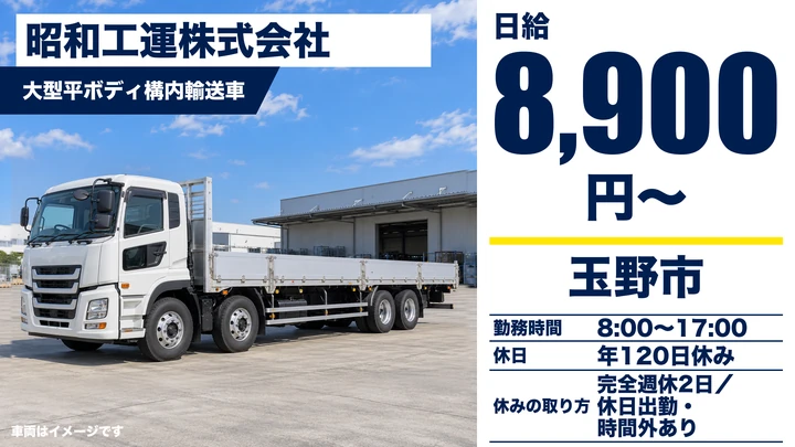 【岡山県玉野市】大型トラックドライバー/正社員