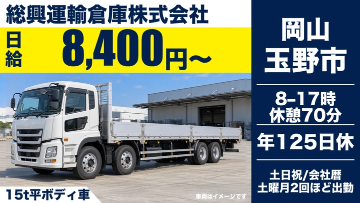 【岡山県玉野市】大型トラックドライバー／正社員