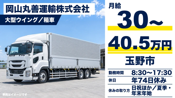 【岡山県玉野市】大型トラックドライバー／正社員