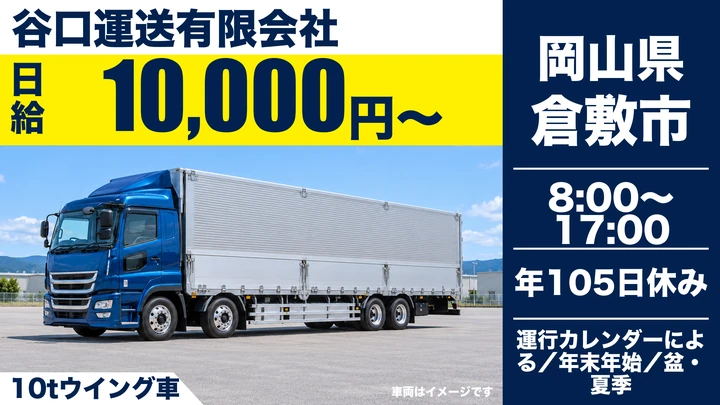 【岡山県倉敷市】大型トラックドライバー／正社員