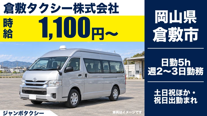 【岡山県倉敷市】タクシードライバー／アルバイト