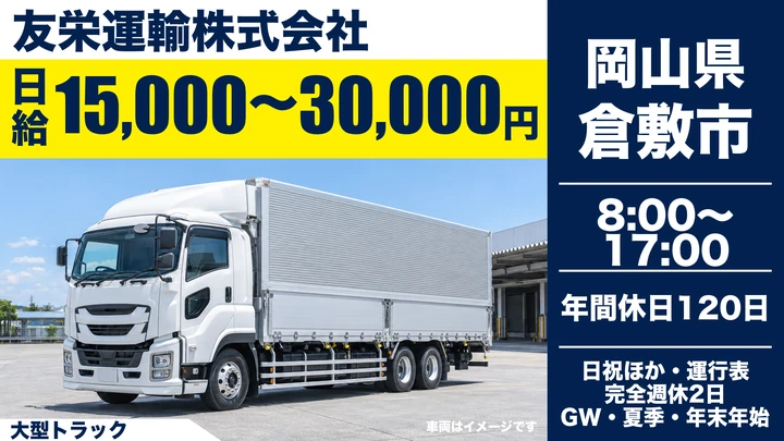 【岡山県倉敷市】大型トラックドライバー／正社員