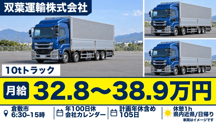 【岡山県倉敷市】10t大型ドライバー/正社員