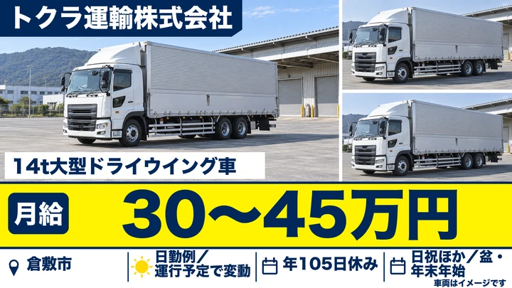 【岡山県倉敷市】大型トラックドライバー／正社員