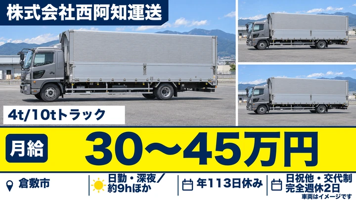 【岡山県倉敷市】大型トラックドライバー／正社員