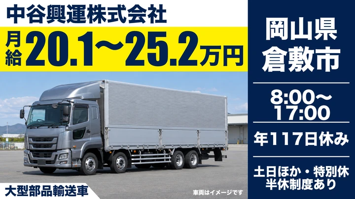【岡山県倉敷市】大型トラックドライバー／正社員