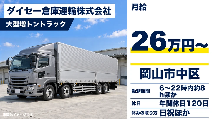【岡山県岡山市中区】大型トラックドライバー／正社員