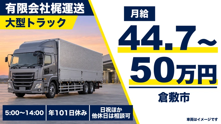 【岡山県倉敷市】大型トラックドライバー／正社員