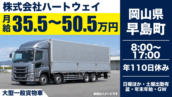 【岡山県早島町】大型トラックドライバー／正社員
