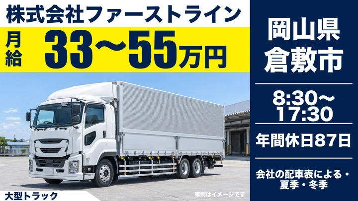 【岡山県倉敷市】大型トラックドライバー／正社員