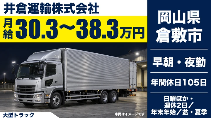 【岡山県倉敷市】大型トラックドライバー／正社員