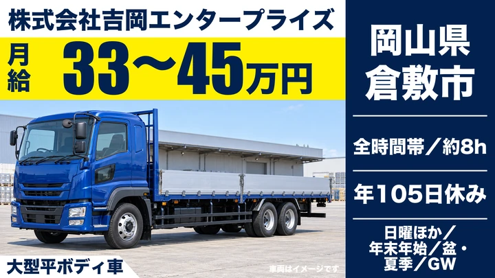【岡山県倉敷市】大型トラックドライバー／正社員