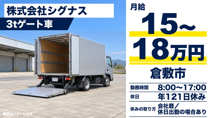 【岡山県倉敷市】小型トラックドライバー／未経験者歓迎