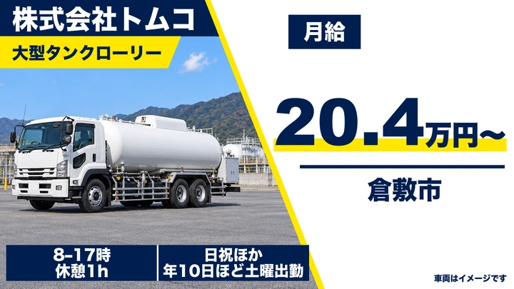 【岡山県倉敷市】大型トラックドライバー／未経験歓迎