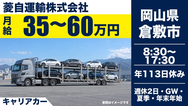 【岡山県倉敷市】キャリアカードライバー／月給35万円～の正社員