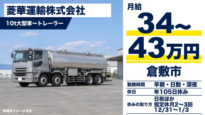 【岡山県倉敷市】タンクローリードライバー／未経験・資格なしOK