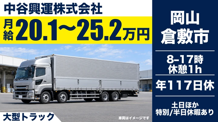 【岡山県倉敷市】大型トラックドライバー/正社員