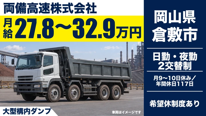 【岡山県倉敷市】大型ダンプドライバー／大型免許取得制度あり