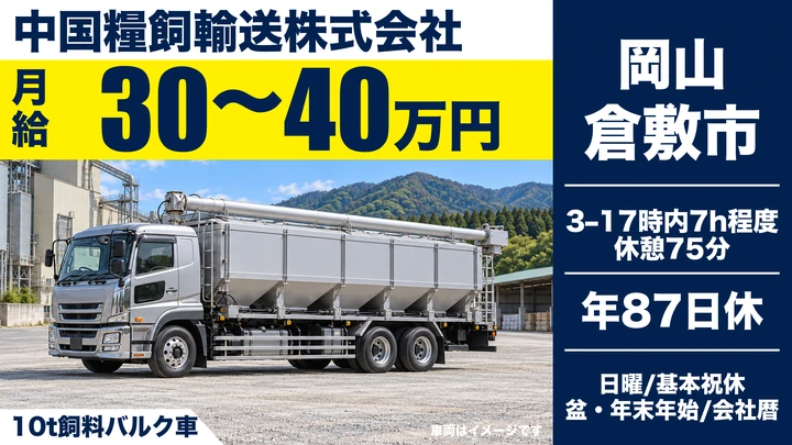 【岡山県倉敷市】10tトラックドライバー/未経験歓迎