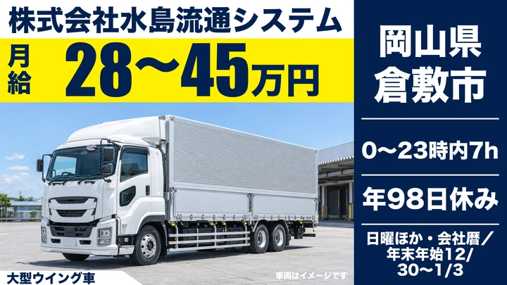 【岡山県倉敷市】大型トラックドライバー/手積み手卸しなし