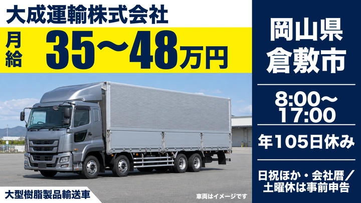 【岡山県倉敷市】大型トラックドライバー/中京地区の日帰り運行