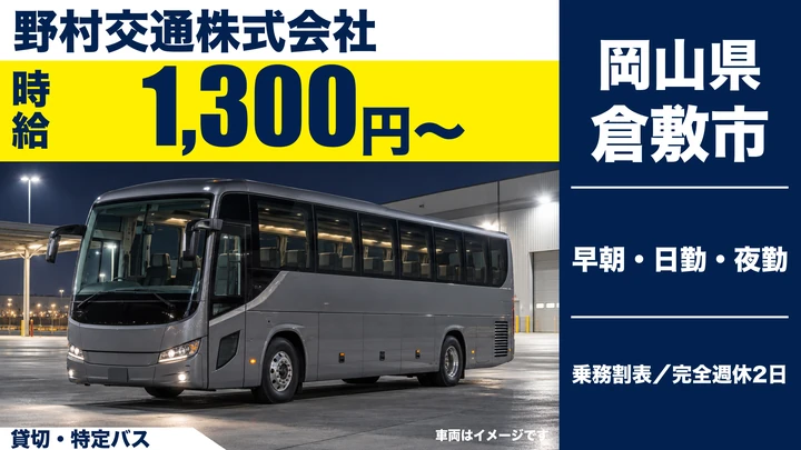 【岡山県倉敷市】バスドライバー／希望休が取れるアルバイト