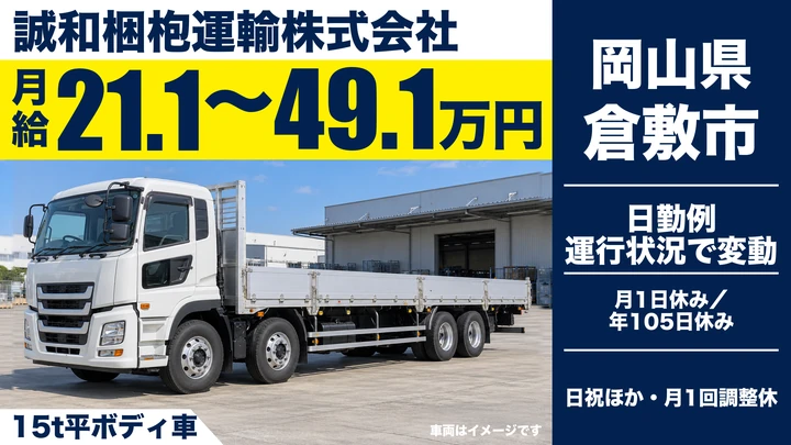 【岡山県倉敷市】大型トラックドライバー/中距離の鉄筋輸送