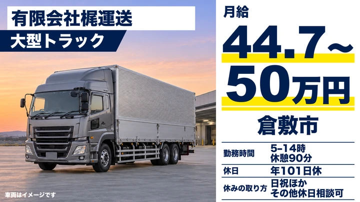 【岡山県倉敷市】大型トラックドライバー/正社員