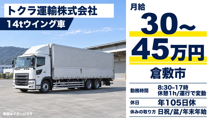 【岡山県倉敷市】大型トラックドライバー/正社員