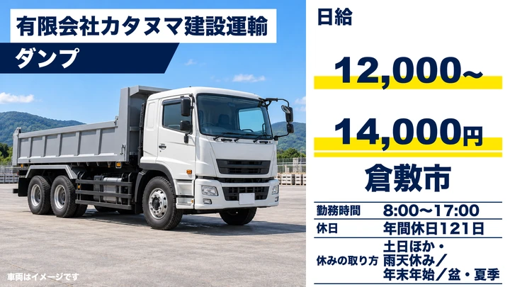 【岡山県倉敷市】ダンプドライバー／手積み・手下ろしなし
