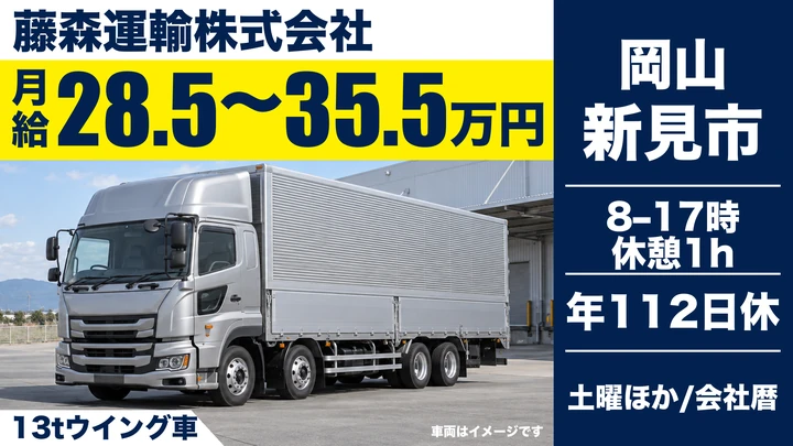 【岡山県新見市】13t大型ウィング車ドライバー／正社員