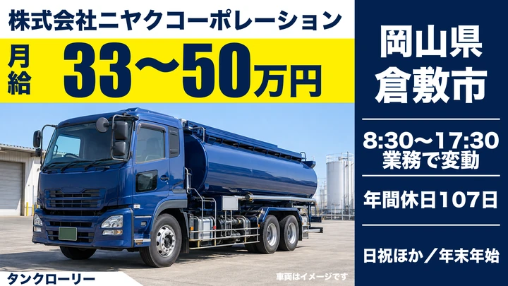 【岡山県倉敷市】タンクローリードライバー／入社支度金あり